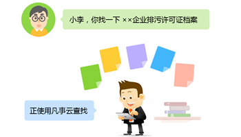 环保管家在为企业建设“一企一档”过程中，不仅可以提升企业环境管理水平，还有利于环保部门全面掌握企业排污情况，实现对企业的精细化、网格化、规范化环境监管，有效服务于环境应急、处置，信访预警和政府决策。“一企一档”是企业实行规范化管理的基础手段，是企业环保管理的基础工程，也是环保信息化建设的基础性工作，同时还是环境监察、污染源普查、排污申报、国家环保模范城市创建、复查的重要资料。 